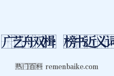 广艺舟双楫·榜书近义词是什么意思的图片